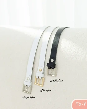 کمربنددو سانت مربع 3507