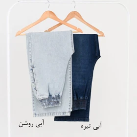 شلوار جین بگ کد216
