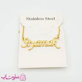 گردنبند اسم سیامک Siyamak انگلیسی