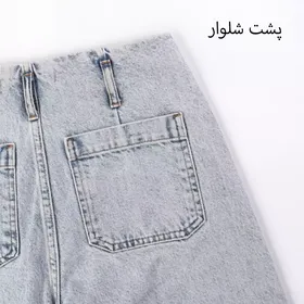 شلوار جین واید لگ 1001723