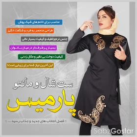 ست مانتو و شال طرح پارمیس
