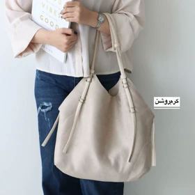 کیف زنانه بزرگ مدل شنزو جیر (کرم‌روشن)