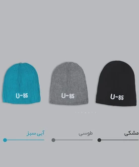 کلاه بافتنی زمستانه طرح U-85 کد 0129