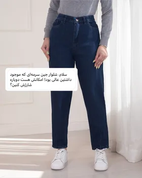 شلوار مام‌فیت جین