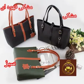 کیف بزرگ دوشی دستی زنانه