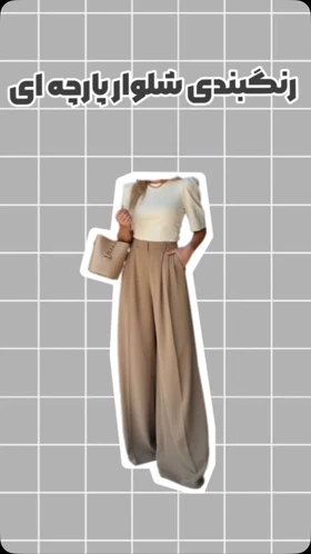شلوار پارچه‌ای