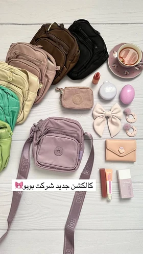 کیف دوشی بوبو