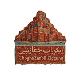استیکر پارچه و لباس پاد آفرین مدل زیگورات چغازنبیل کد 4027