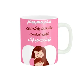 ماگ پاد آفرین طرح تولدت مبارک مادر کد 1777