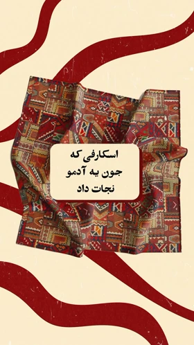 روسری طرح‌دار