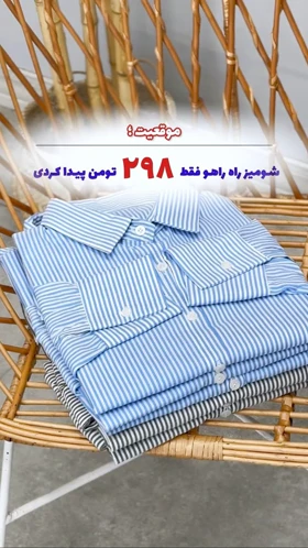 شومیز راه‌راه بیسیک