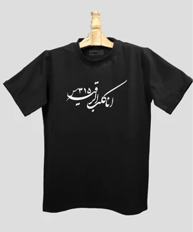 تیشرت مردانه و زنانه مذهبی طرح انا کلب رقیه