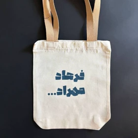 توت بگ فرهاد مهراد