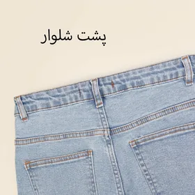 شلوار جین راسته 2000441