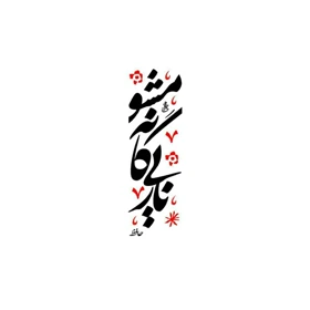 استیکر پارچه و لباس پاد آفرین مدل اشعار حافظ کد 543