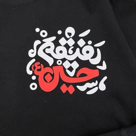 تیشرت رفیقم حسین
