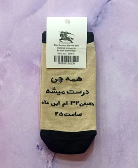 جوراب مچی نوشته دار همه چی درست میشه ...