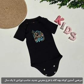 سرهمی آستین کوتاه نوزادی مشکی برای محرم جدید