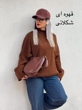 بافت یقه اسکی جورجینا