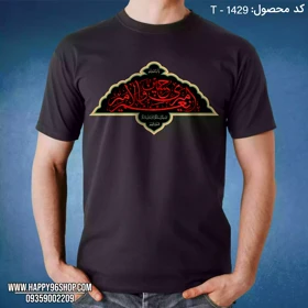 تیشرت محرم طرح امیری حسین و نعم الامیر کد T - 1429