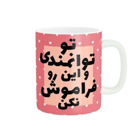 ماگ طرح انگیزه بخش کد 795