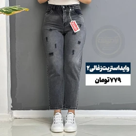 شلوار جین واید وارداتی