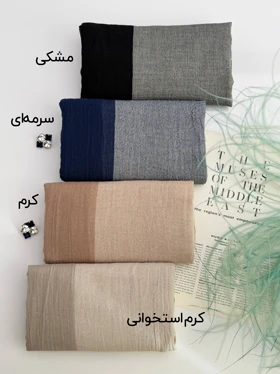 شال نخی دورنگ 20683 (کرم)