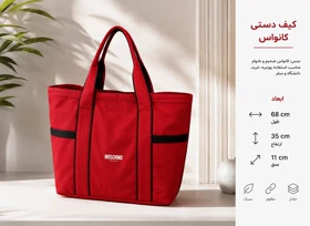 کیف دوشی زنانه موسکینو مدل Canvas Tote سایز بزرگ