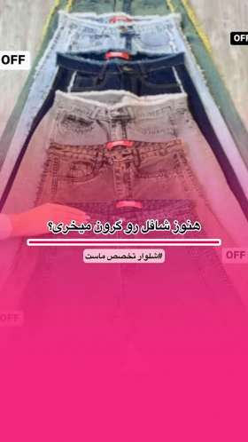 شلوار شافل