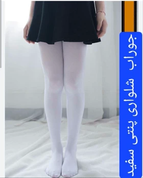 جوراب شلواری برند پنتی 280 کد 50285