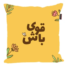 کوسن پاد آفرین مدل جمله انگیزشی کد 2572