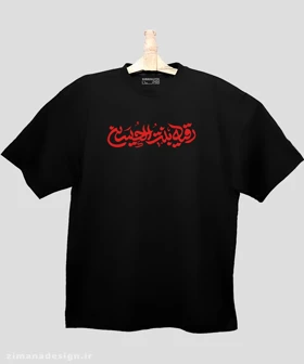 تیشرت لش مردانه و زنانه مذهبی طرح رقیه بنت الحسین