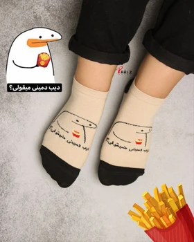 جوراب مچی نوشته دار دیب دمینی میقولی!