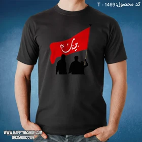 تیشرت مخصوص پیاده روی اربعین کد T - 1469
