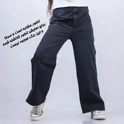 شلوار لی بگ رنج نوجوان