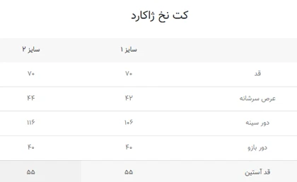 کت نخ ژاکارد