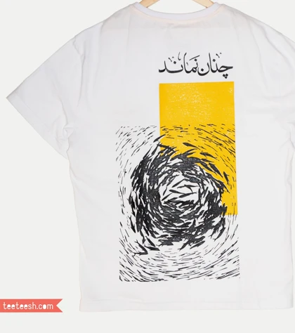 تیشرت سفید چنان نماند