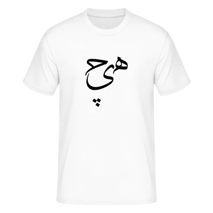تیشرت طرح هیچ