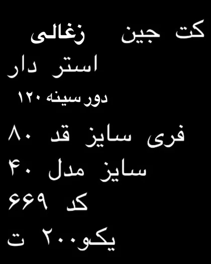 کت چهارخانه