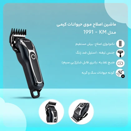 ماشین اصلاح موی حیوانات کمی Kemei مدل KM-1991 شارژی