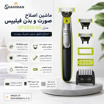 ماشین اصلاح فیلیپس مدل ONEBLADE 360 QP2834/65