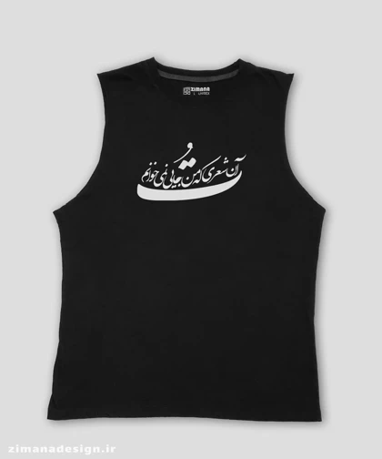 تاپ مردانه و زنانه تایپوگرافی طرح تو آن شعری که من جایی نمیخوانم