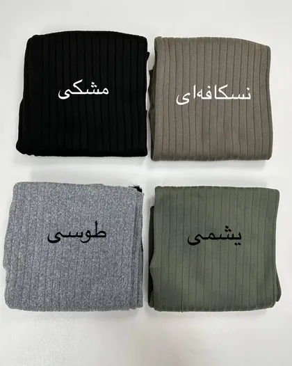 شلوار بافت بغل چاک‌دار