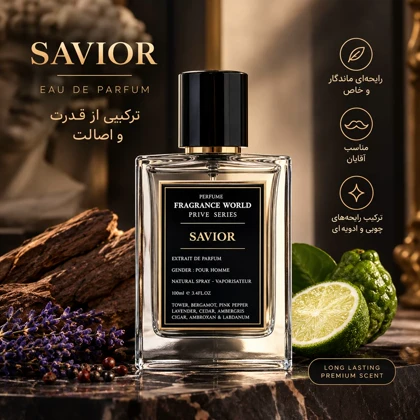 عطر مردانه فرگرنس ورد پرایو سری ساویور Savior