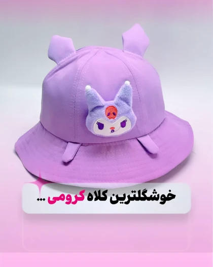 کلاه ساحلی کرومی