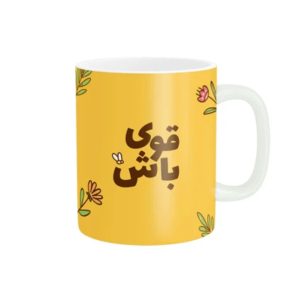 ماگ پاد آفرین طرح قوی باش کد 789