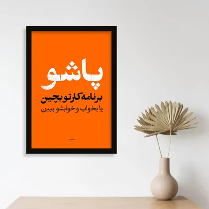 تابلو متنی انگیزشی پاشو برنامه کارتو بچین