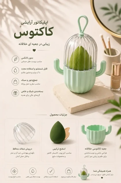 بیوتی بلندر مدل کاکتوس سین استایل (synstyle)