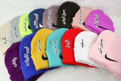 کلاه بافت نایک