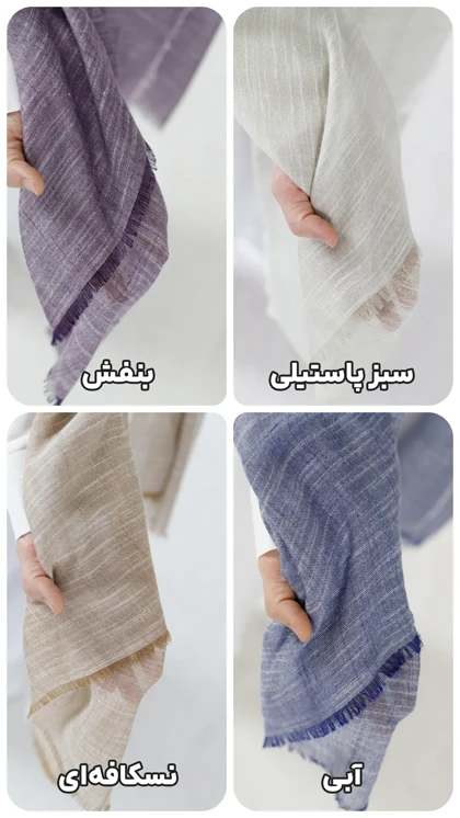 شال لینن خنک